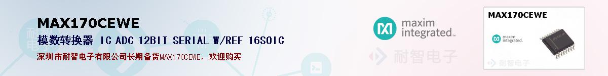 MAX170CEWE�ı��ۺͼ�������