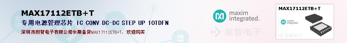 MAX17112ETB+T�ı��ۺͼ�������