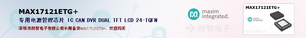 MAX17121ETG+�ı��ۺͼ�������