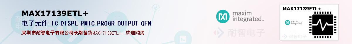 MAX17139ETL+�ı��ۺͼ�������