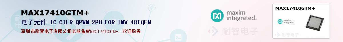 MAX17410GTM+�ı��ۺͼ�������