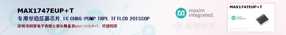 MAX1747EUP+T�ı��ۺͼ�������