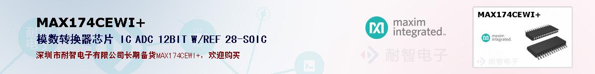MAX174CEWI+�ı��ۺͼ�������