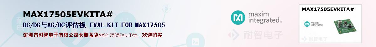 MAX17505EVKITA#�ı��ۺͼ�������