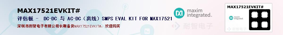 MAX17521EVKIT#ıۺͼ