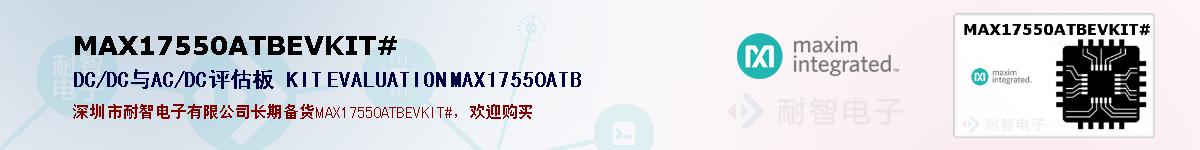 MAX17550ATBEVKIT#�ı��ۺͼ�������