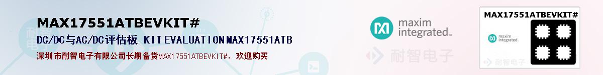 MAX17551ATBEVKIT#�ı��ۺͼ�������