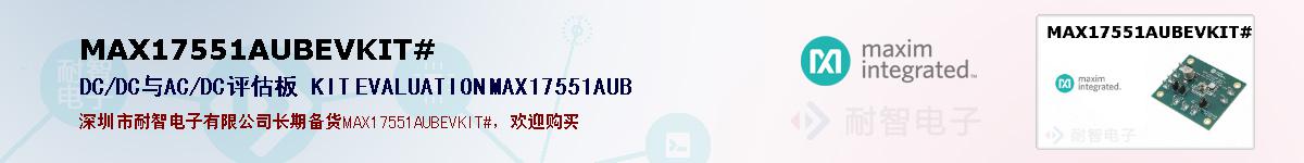 MAX17551AUBEVKIT#�ı��ۺͼ�������