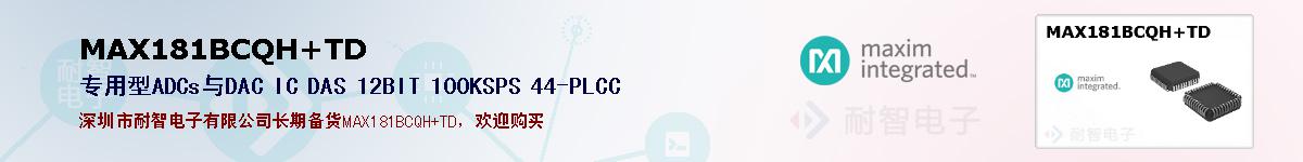 MAX181BCQH+TD�ı��ۺͼ�������