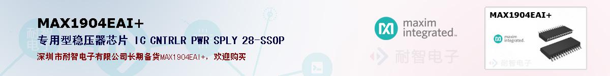 MAX1904EAI+�ı��ۺͼ�������