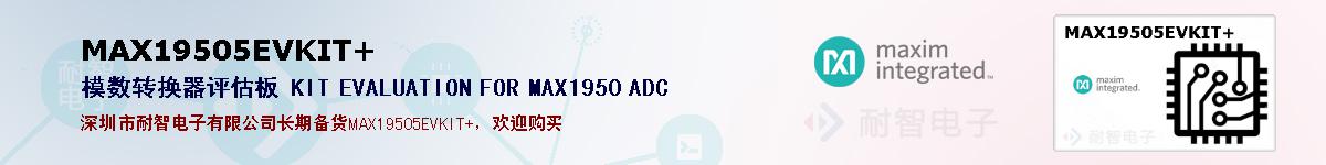 MAX19505EVKIT+�ı��ۺͼ�������