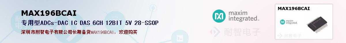 MAX196BCAI�ı��ۺͼ�������