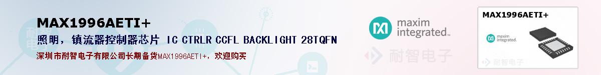 MAX1996AETI+�ı��ۺͼ�������