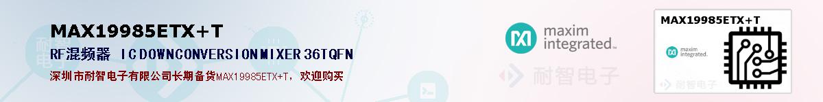 MAX19985ETX+T�ı��ۺͼ�������