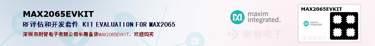 MAX2065EVKIT�ı��ۺͼ�������