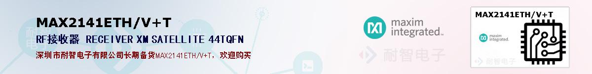MAX2141ETH/V+T�ı��ۺͼ�������