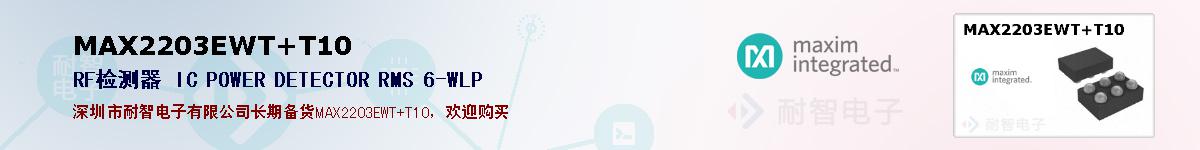 MAX2203EWT+T10�ı��ۺͼ�������