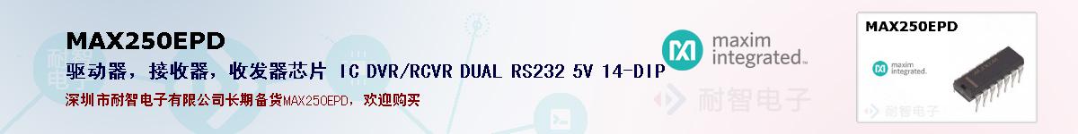 MAX250EPD�ı��ۺͼ�������