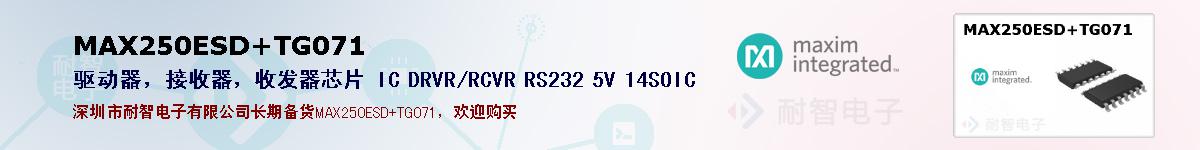 MAX250ESD+TG071ıۺͼ