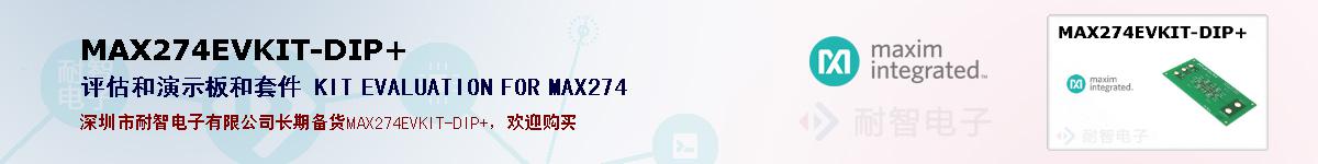 MAX274EVKIT-DIP+�ı��ۺͼ�������