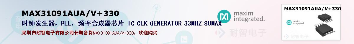 MAX31091AUA/V+330�ı��ۺͼ�������