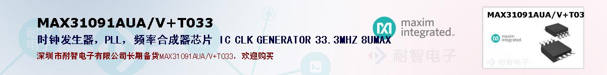 MAX31091AUA/V+T033�ı��ۺͼ�������