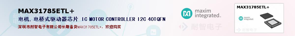 MAX31785ETL+�ı��ۺͼ�������