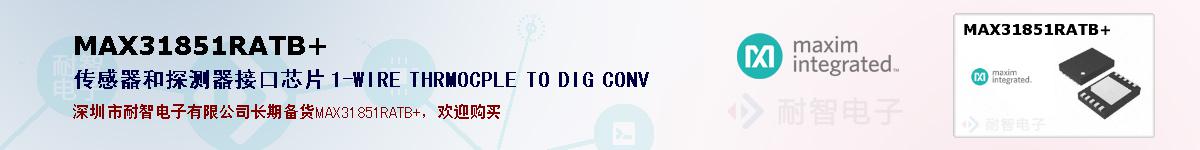 MAX31851RATB+�ı��ۺͼ�������
