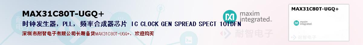 MAX31C80T-UGQ+�ı��ۺͼ�������