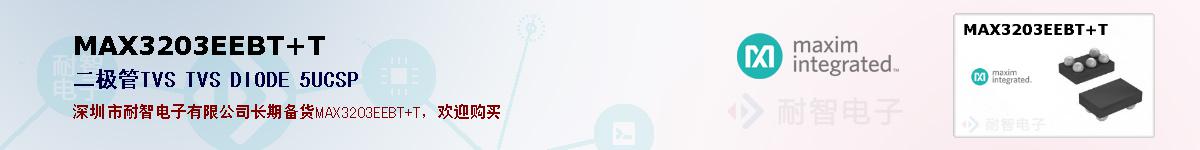 MAX3203EEBT+T�ı��ۺͼ�������