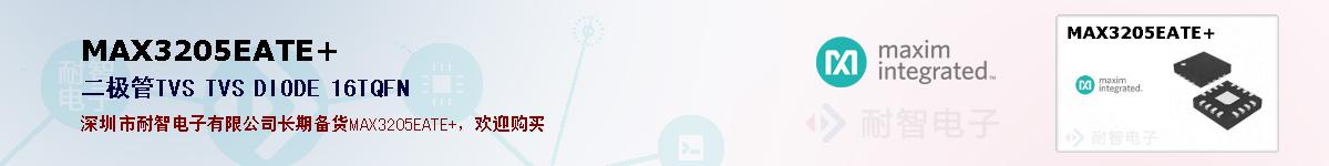 MAX3205EATE+�ı��ۺͼ�������