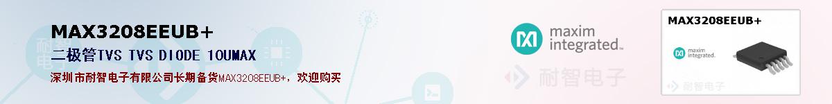 MAX3208EEUB+�ı��ۺͼ�������