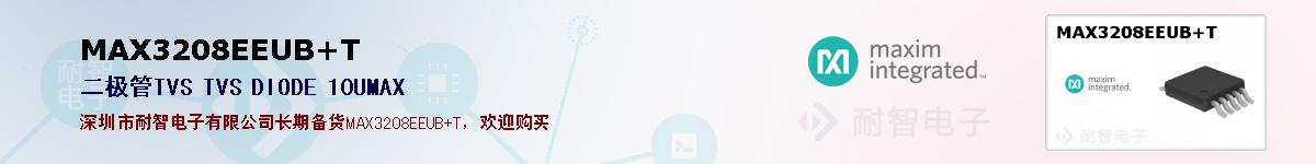 MAX3208EEUB+T�ı��ۺͼ�������