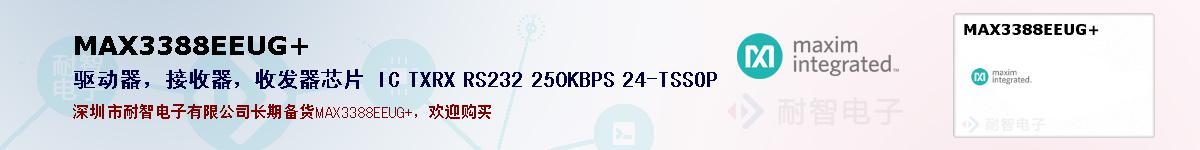 MAX3388EEUG+ıۺͼ