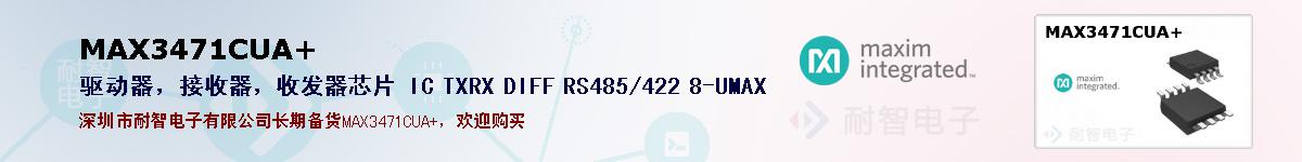 MAX3471CUA+ıۺͼ