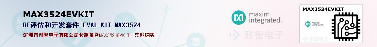 MAX3524EVKIT�ı��ۺͼ�������