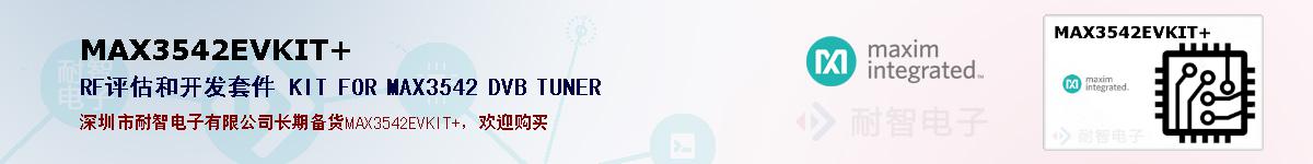 MAX3542EVKIT+�ı��ۺͼ�������