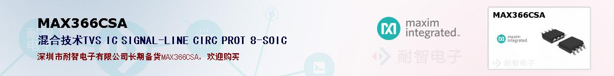 MAX366CSA�ı��ۺͼ�������
