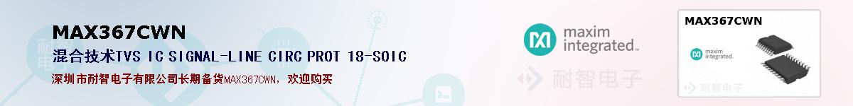 MAX367CWN�ı��ۺͼ�������