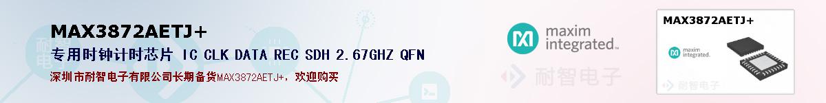 MAX3872AETJ+�ı��ۺͼ�������