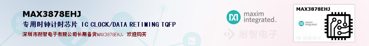 MAX3878EHJ�ı��ۺͼ�������