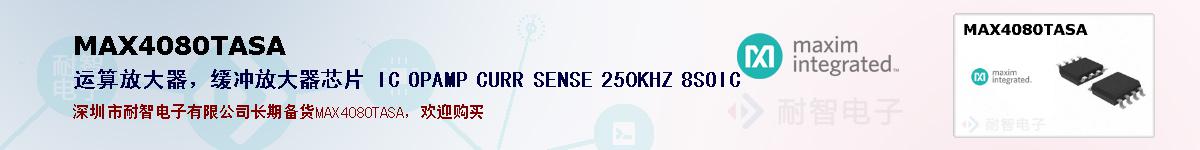 MAX4080TASA�ı��ۺͼ�������