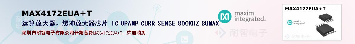 MAX4172EUA+T�ı��ۺͼ�������