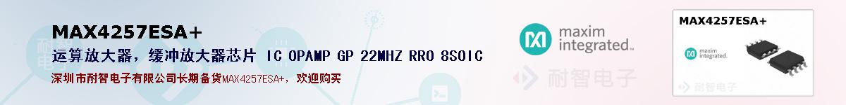 MAX4257ESA+�ı��ۺͼ�������