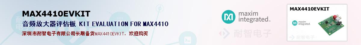 MAX4410EVKIT�ı��ۺͼ�������