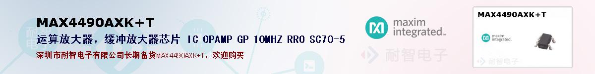 MAX4490AXK+T�ı��ۺͼ�������