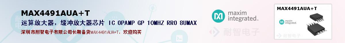 MAX4491AUA+T�ı��ۺͼ�������