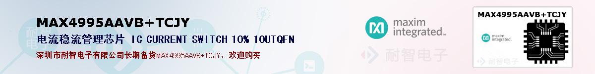 MAX4995AAVB+TCJY�ı��ۺͼ�������