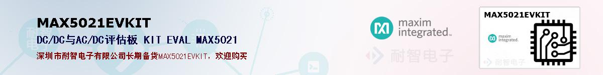 MAX5021EVKIT�ı��ۺͼ�������