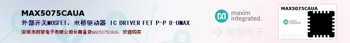 MAX5075CAUA�ı��ۺͼ�������